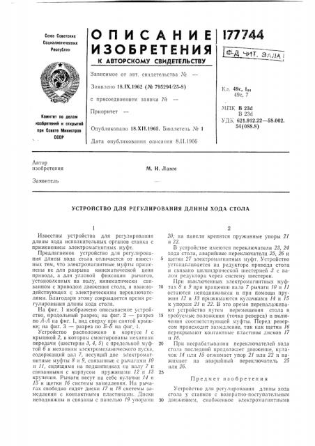 Устройство для регулирования длины хода стола (патент 177744)