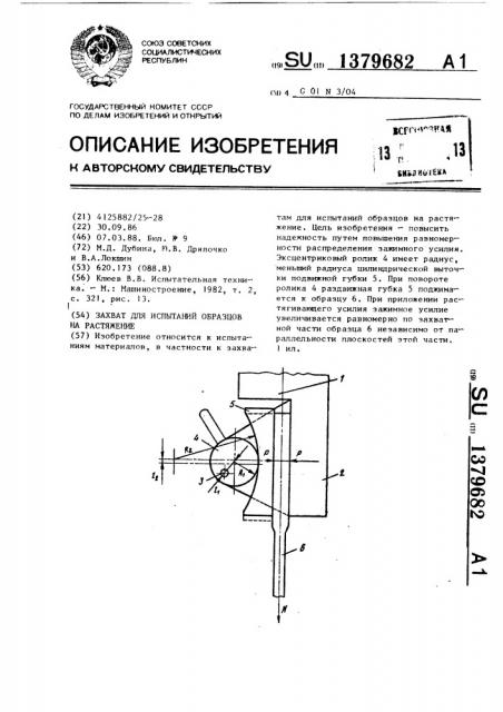 Захват для испытаний образцов на растяжение (патент 1379682)