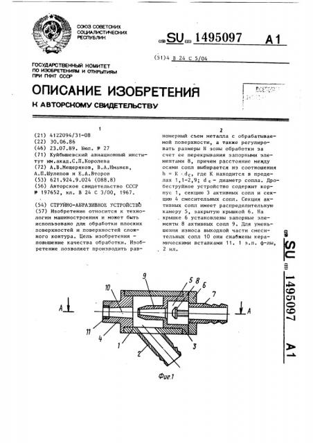 Струйно-абразивное устройство (патент 1495097)