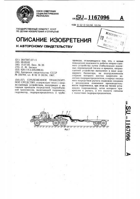 Сочлененное транспортное средство (патент 1167096)