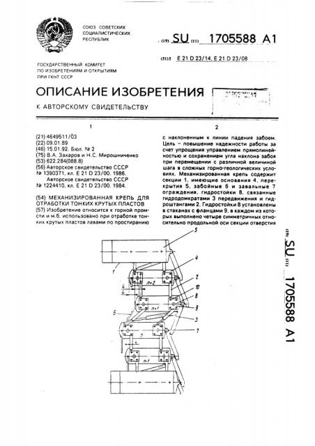 Механизированная крепь для отработки тонких крутых пластов (патент 1705588)