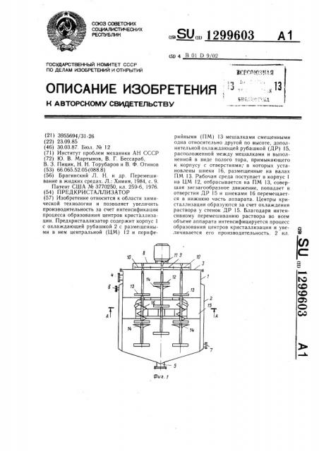 Предкристаллизатор (патент 1299603)