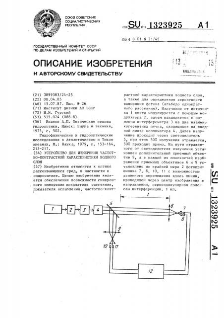 Устройство для измерения частотно-контрастной характеристики водного слоя (патент 1323925)