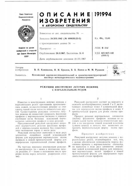 Режущий инструмент летучих ножниц с параллельным резом (патент 191994)