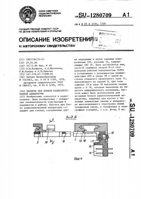 Кассета для блоков радиоэлектронной аппаратуры (патент 1280709)