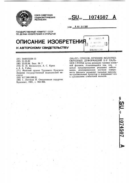 Способ лечения молоткообразных деформаций @ - @ пальцев стопы (патент 1074507)