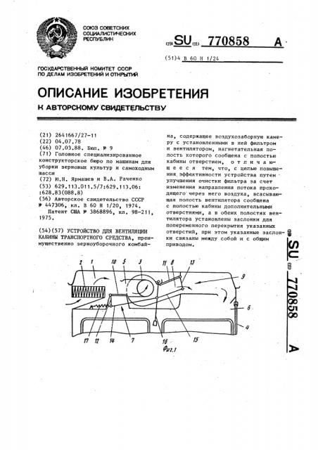 Устройство для вентиляции кабины транспортного средства (патент 770858)