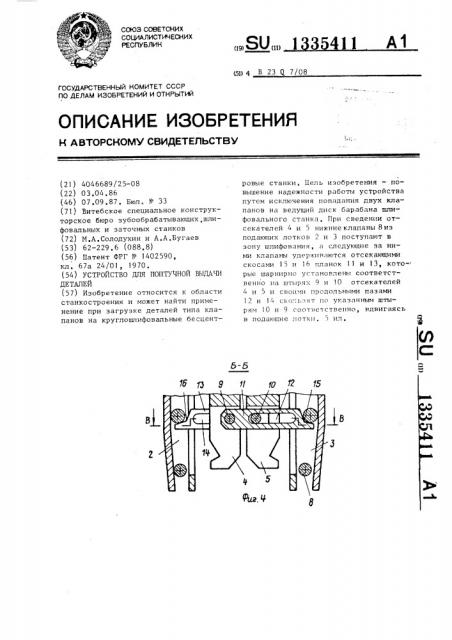 Устройство для поштучной выдачи деталей (патент 1335411)