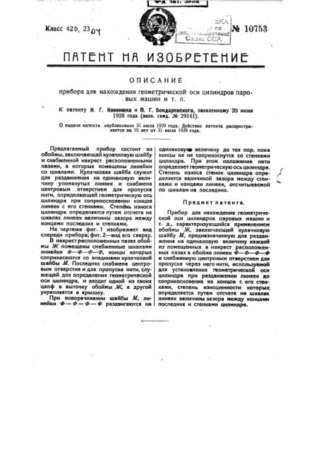 Прибор для нахождения геометрической оси цилиндров паровых машин и т.п. (патент 10753)