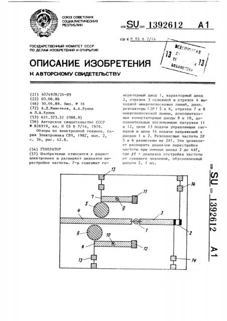 Генератор (патент 1392612)