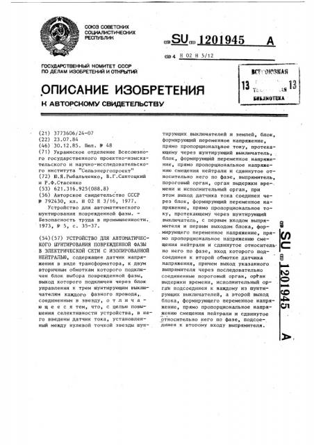 Устройство для автоматического шунтирования поврежденной фазы в электрической сети с изолированной нейтралью (патент 1201945)