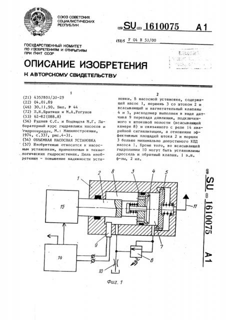 Объемная насосная установка (патент 1610075)