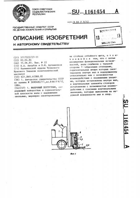 Вилочный погрузчик (патент 1161454)