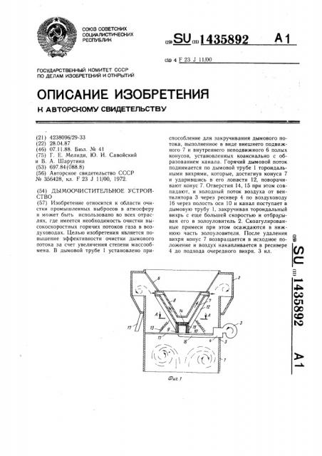 Дымоочистительное устройство (патент 1435892)