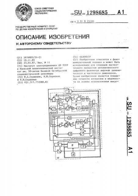 Фазометр (патент 1298685)