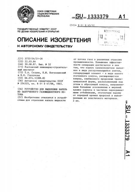 Устройство для выделения капель из закрученного газожидкостного потока (патент 1333379)