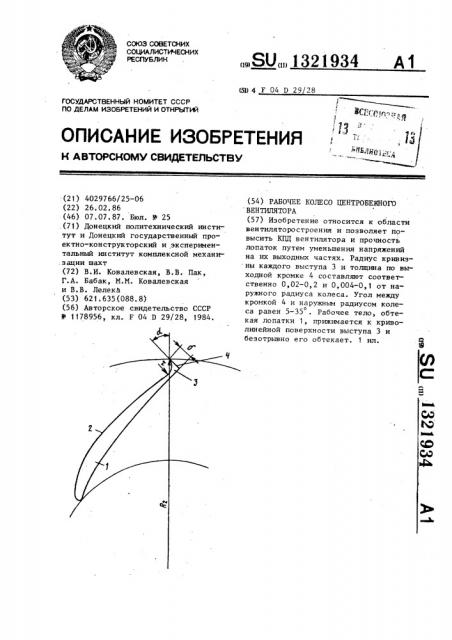 Рабочее колесо центробежного вентилятора (патент 1321934)