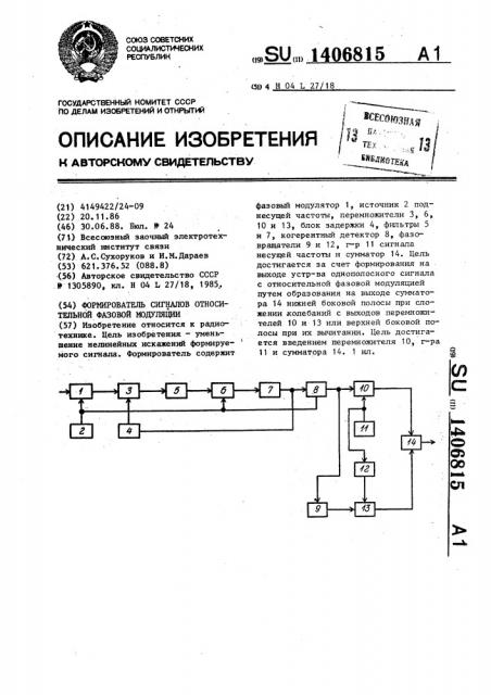 Формирователь сигналов относительной фазовой модуляции (патент 1406815)