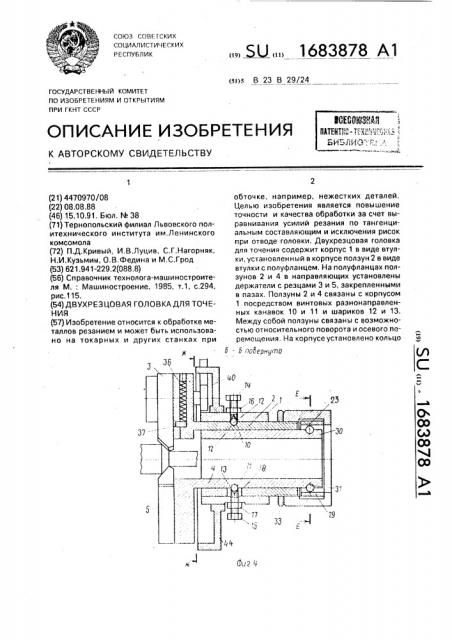 Двухрезцовая головка для точения (патент 1683878)