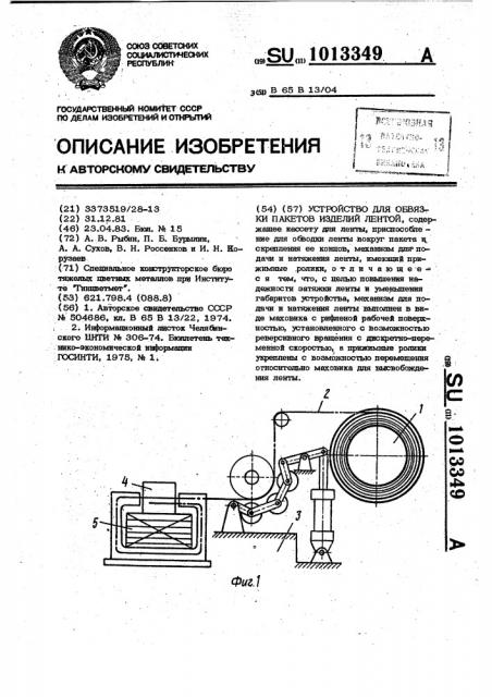 Устройство для обвязки пакетов изделий лентой (патент 1013349)