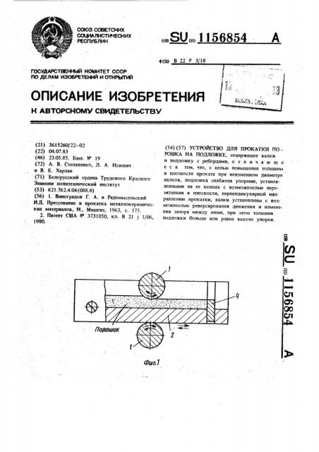 Устройство для прокатки порошка на подложке (патент 1156854)