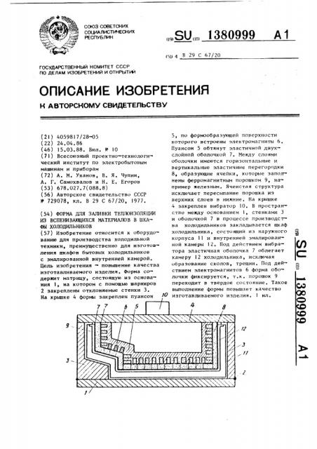 Форма для заливки теплоизоляции из вспенивающихся материалов в шкафы холодильников (патент 1380999)