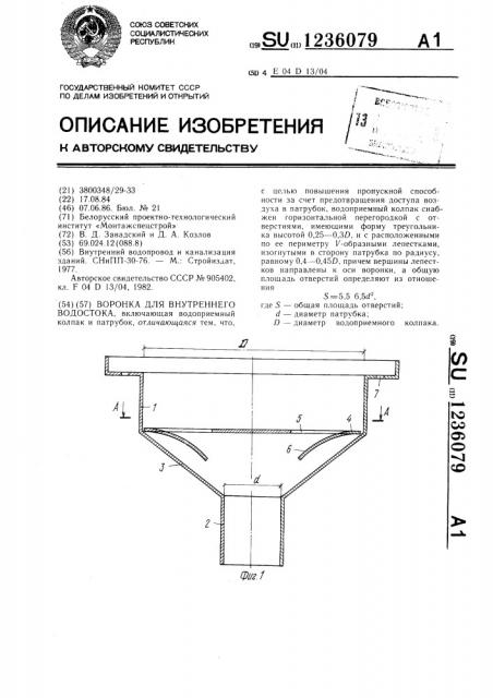 Воронка для внутреннего водостока (патент 1236079)