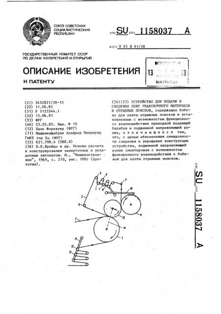 Устройство для подачи и сведения лент упаковочного материала и отрывных поясков (патент 1158037)