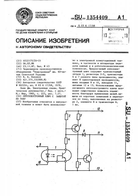 Оптоэлектронный ключ с защитой по току (патент 1354409)