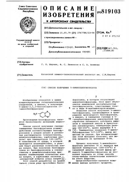 Способ получения 5-аминобензофуразана (патент 819103)