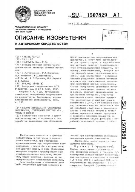 Способ переработки сульфидных материалов, содержащих цветные металлы и железо (патент 1507829)