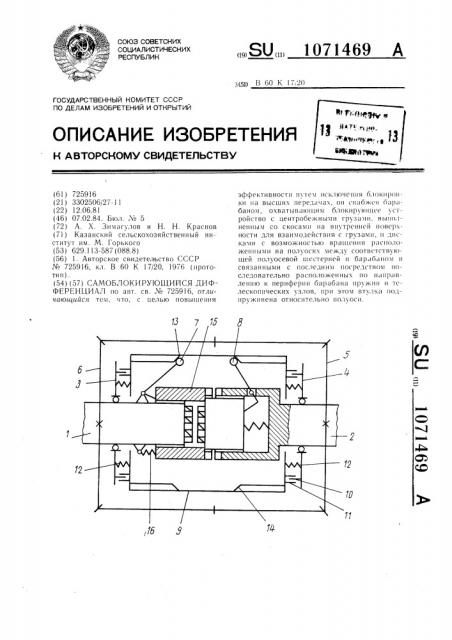 Самоблокирующийся дифференциал (патент 1071469)