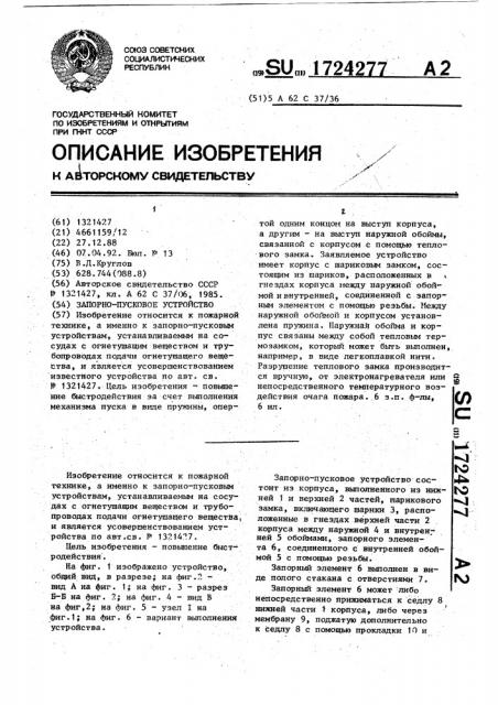 Запорно-пусковое устройство (патент 1724277)