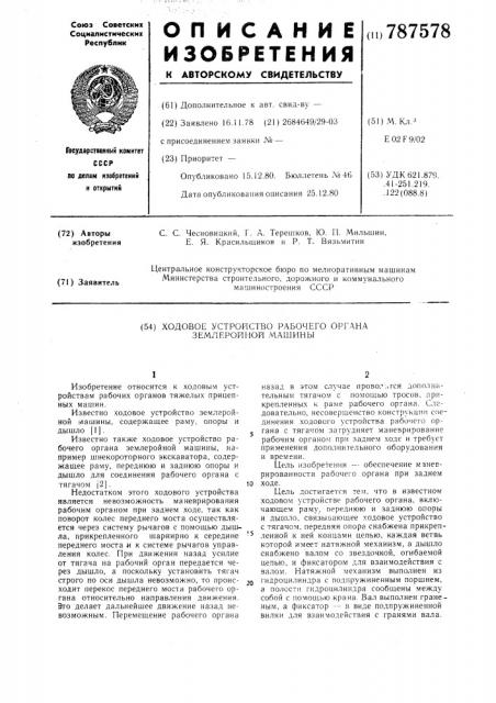 Ходовое устройство рабочего органа землеройной машины (патент 787578)