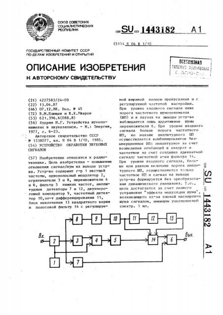 Устройство обработки звуковых сигналов (патент 1443182)