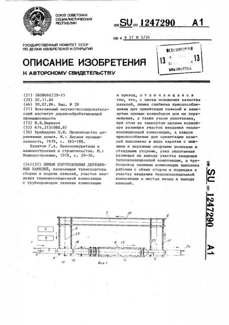 Линия изготовления деревянных панелей (патент 1247290)