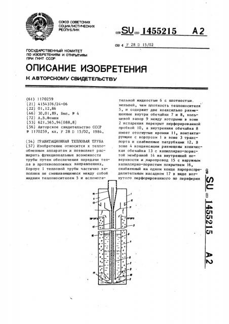 Гравитационная тепловая труба (патент 1455215)