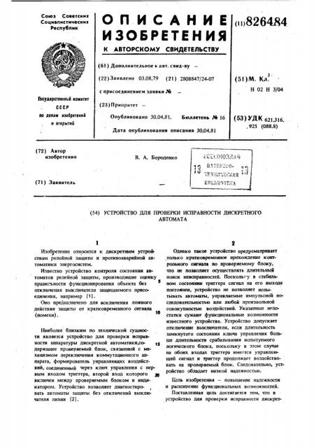 Устюйство для пговерки исправности дискретногоавтомата (патент 826484)