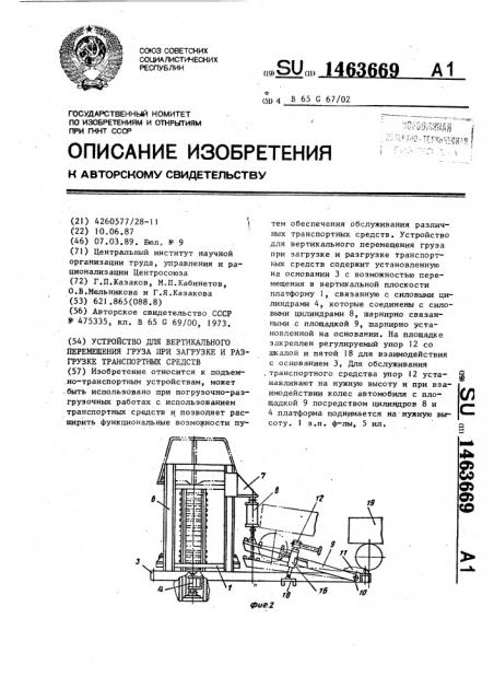 Устройство для вертикального перемещения груза при загрузке и разгрузке транспортных средств (патент 1463669)