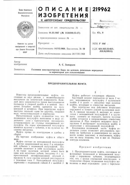 Предохранительная муфта (патент 219962)