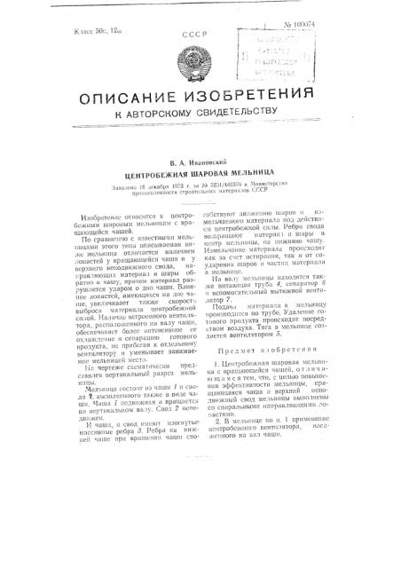 Центробежная шаровая мельница (патент 100074)
