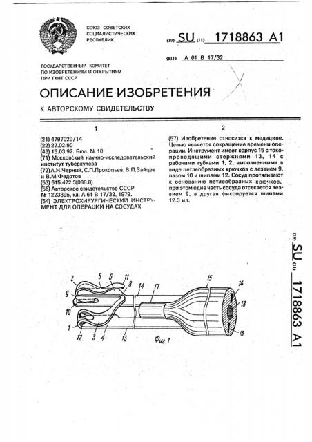 Электрохирургический инструмент для операции на сосудах (патент 1718863)