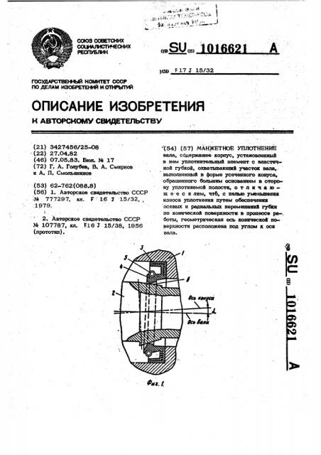 Манжетное уплотнение (патент 1016621)