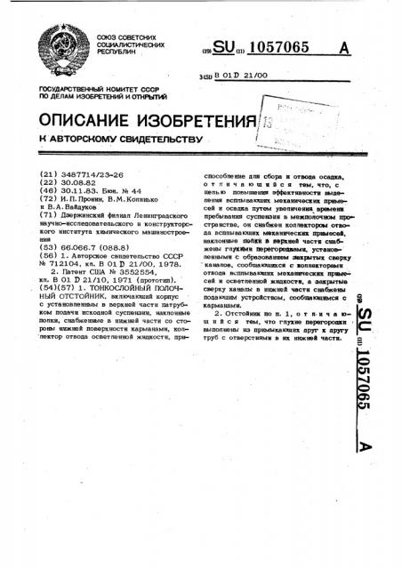 Тонкослойный полочный отстойник (патент 1057065)