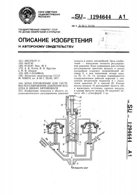 Кран управления для системы регулирования давления воздуха в шинах автомобиля (патент 1294644)