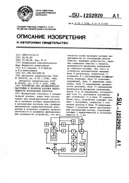 Устройство для автоматической настройки и проверки катушек индуктивности резонансных контуров (патент 1252920)