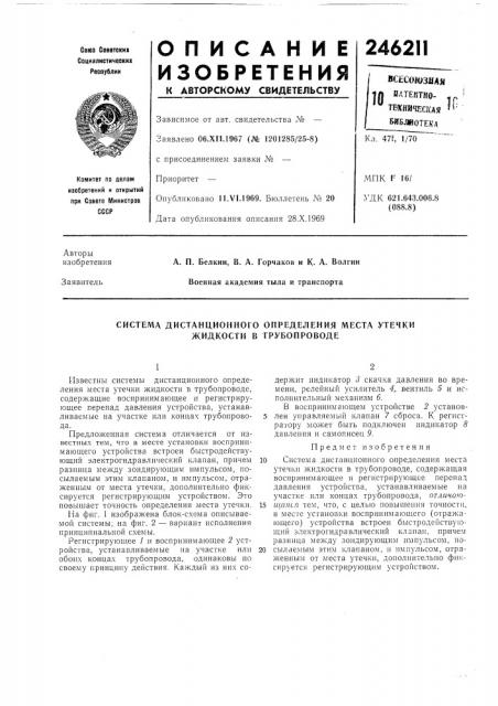 Система дистанционного определения места утечки жидкости в трубопроводе (патент 246211)