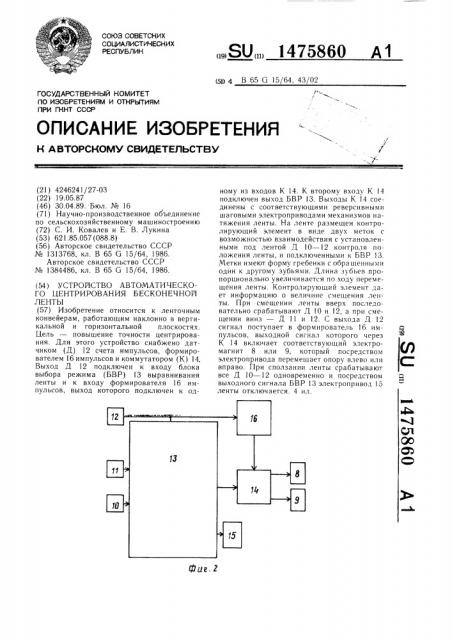 Устройство автоматического центрирования бесконечной ленты (патент 1475860)