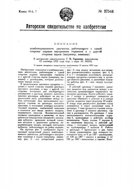 Комбинированный двигатель, работающий с одной стороны поршня внутренним горением, с другой стороны паром (патент 27544)