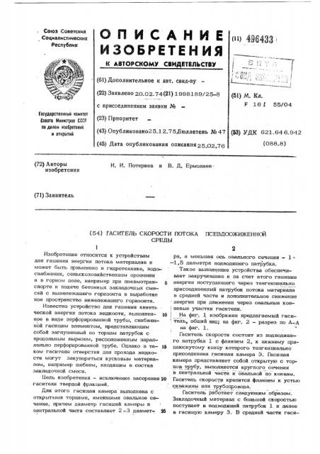 Гаситель скорости потока псевдоожиженной среды (патент 496433)